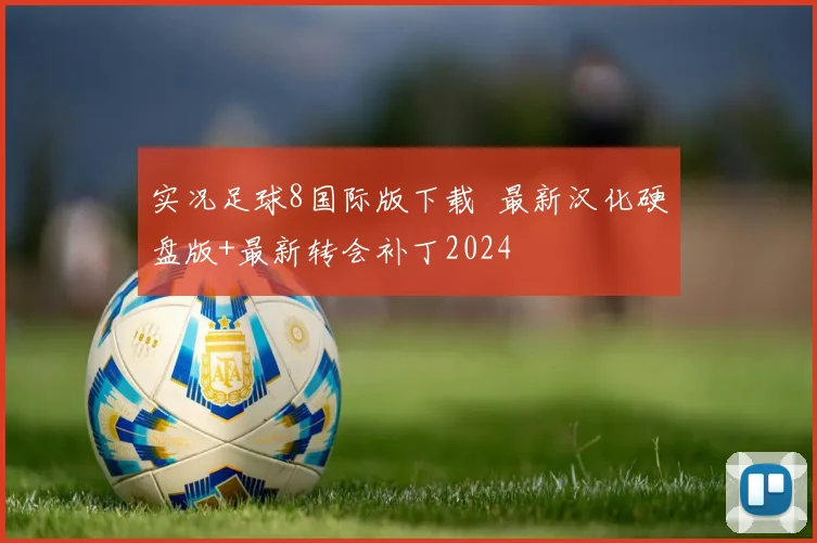 实况足球8国际版下载 最新汉化硬盘版+最新转会补丁2024