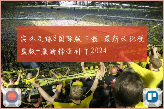 实况足球8国际版下载 最新汉化硬盘版+最新转会补丁2024