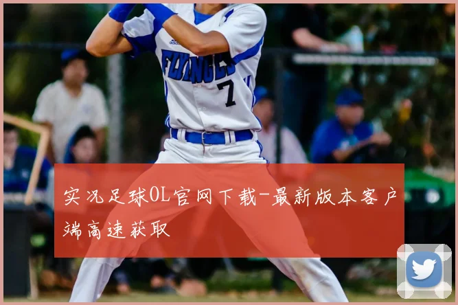 实况足球OL官网下载-最新版本客户端高速获取