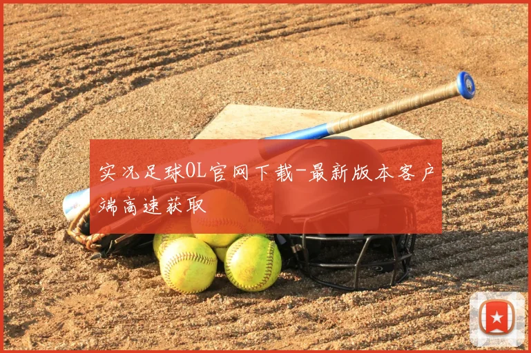 实况足球OL官网下载-最新版本客户端高速获取