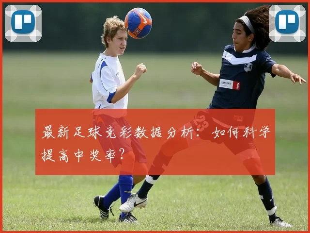 最新足球竞彩数据分析：如何科学提高中奖率？