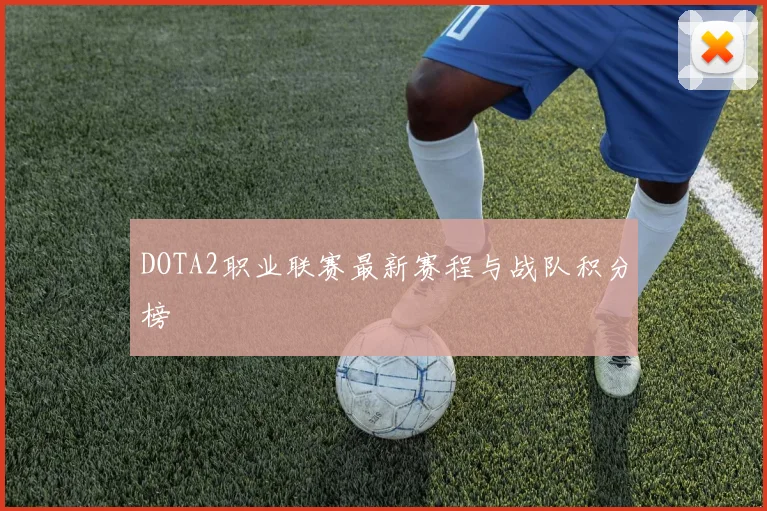 DOTA2职业联赛最新赛程与战队积分榜