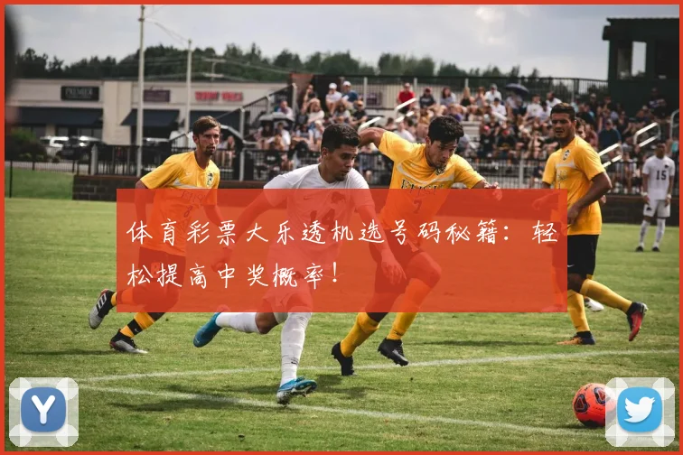 体育彩票大乐透机选号码秘籍:轻松提高中奖概率!