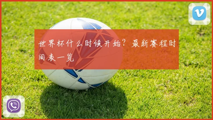 世界杯什么时候开始？最新赛程时间表一览