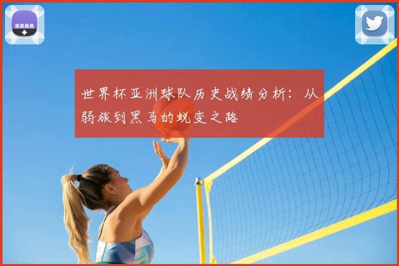 世界杯亚洲球队历史战绩分析：从弱旅到黑马的蜕变之路