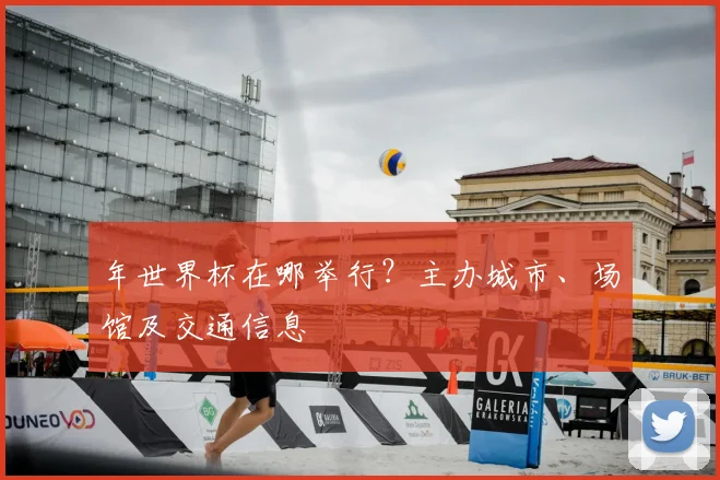 年世界杯在哪举行？主办城市、场馆及交通信息