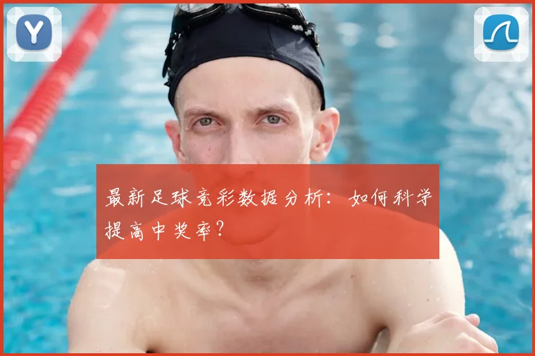 最新足球竞彩数据分析：如何科学提高中奖率？
