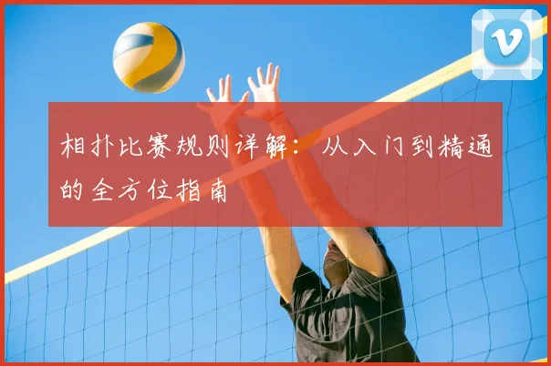 相扑比赛规则详解:从入门到精通的全方位指南