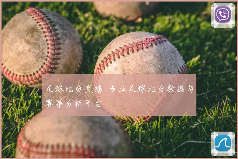 足球比分直播_专业足球比分数据与赛事分析平台