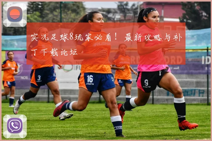 实况足球8玩家必看！最新攻略与补丁下载论坛