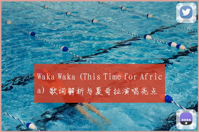 Waka Waka (This Time for Africa) 歌词解析与夏奇拉演唱亮点