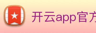 开云app官方在线入口 Logo